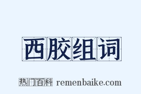 西胶组词是什么意思的图片